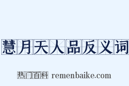 慧月天人品反义词是什么意思的图片